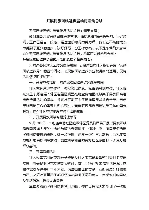 开展民族团结进步宣传月活动总结