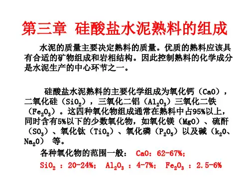 水泥工艺学第三章水泥熟料的组成详解