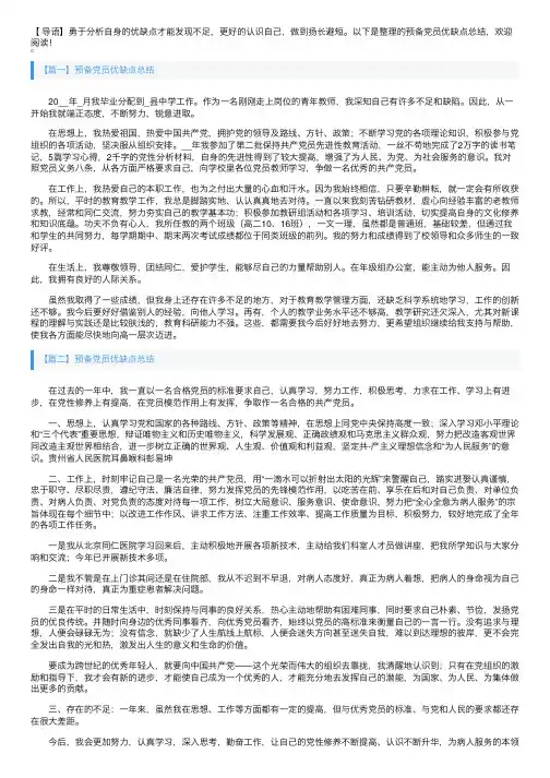 预备党员优缺点总结