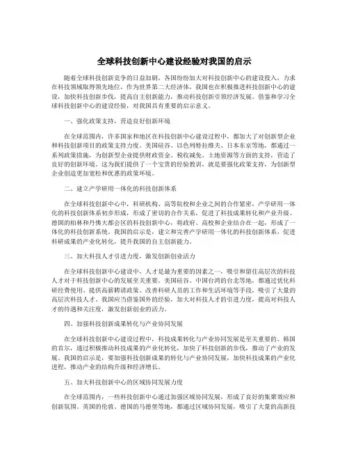 全球科技创新中心建设经验对我国的启示