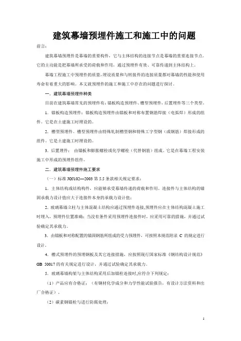 建筑幕墙预埋件施工和施工中的问题