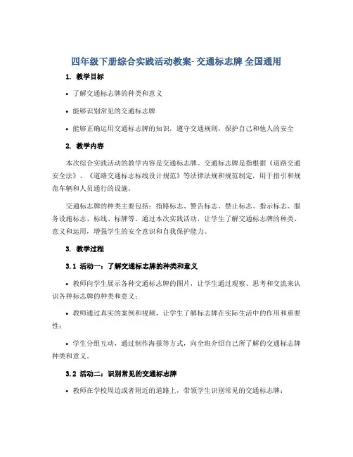 四年级下册综合实践活动教案- 交通标志牌 全国通用