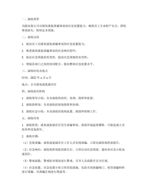 液氧液氮应急预案演练