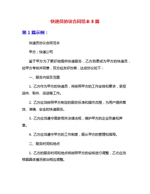 快递员协议合同范本8篇