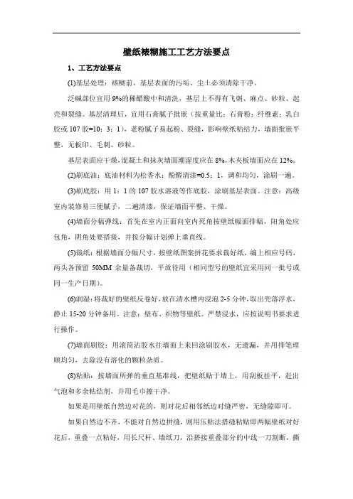 壁纸裱糊施工工艺方法要点
