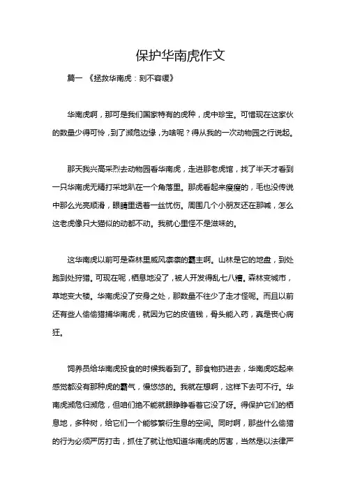 保护华南虎作文