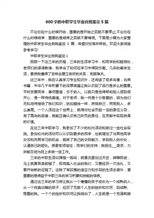 600字的中职学生毕业自我鉴定5篇