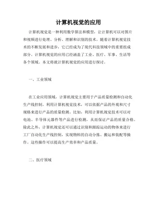 计算机视觉的应用