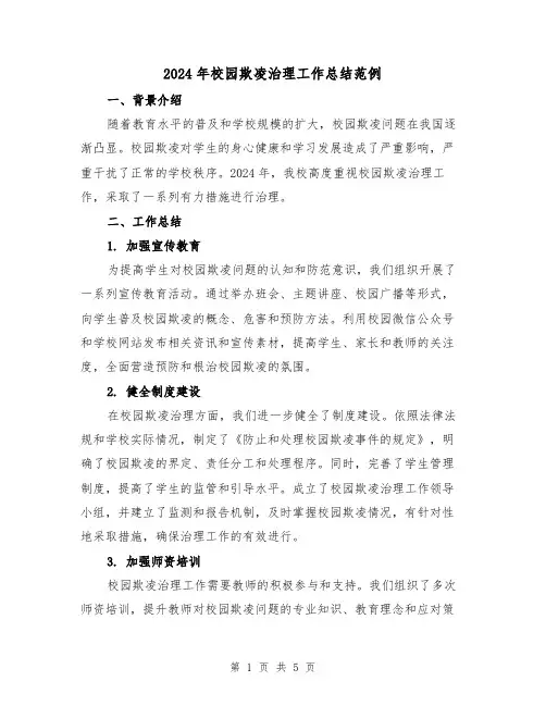 2024年校园欺凌治理工作总结范例（2篇）