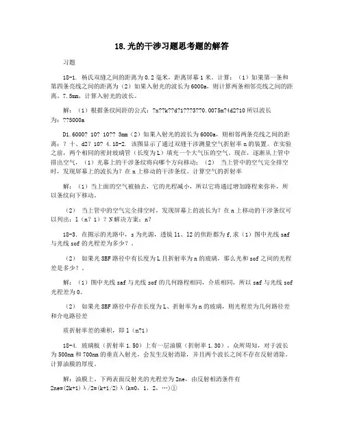 18.光的干涉习题思考题的解答