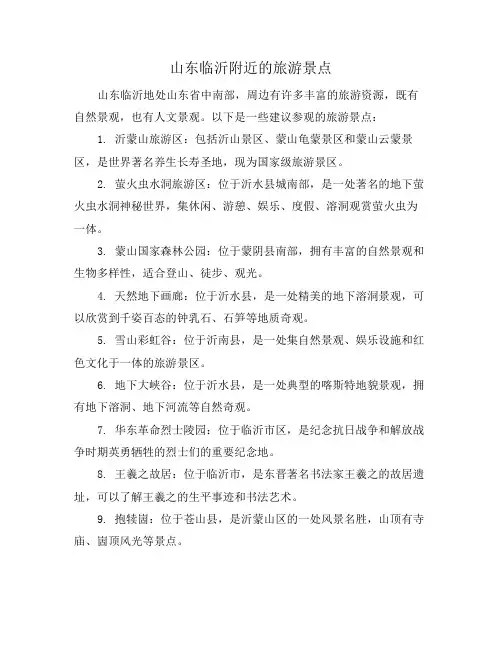 山东临沂附近的旅游景点