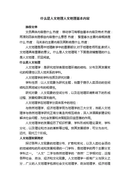 什么是人文地理人文地理基本内容