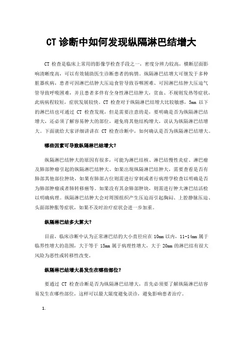 CT诊断中如何发现纵隔淋巴结增大