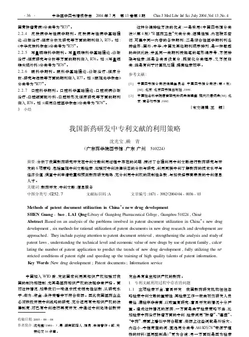 我国新药研发中专利文献的利用策略