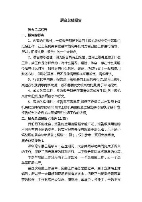 展会总结报告（精选11篇）