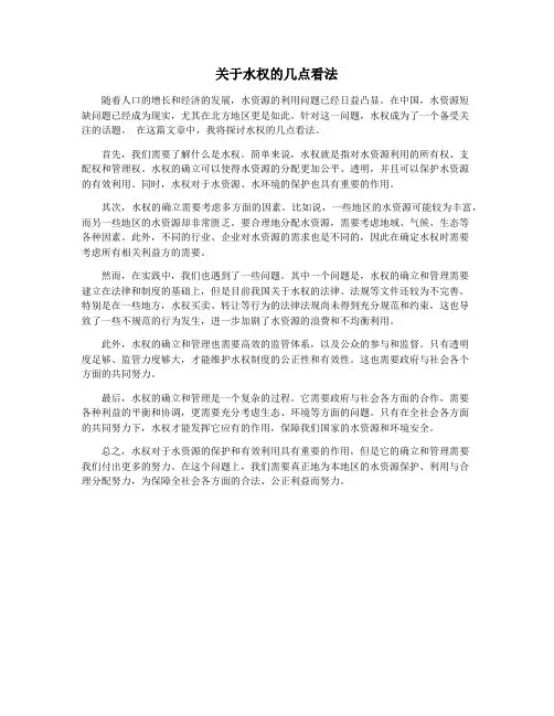 关于水权的几点看法