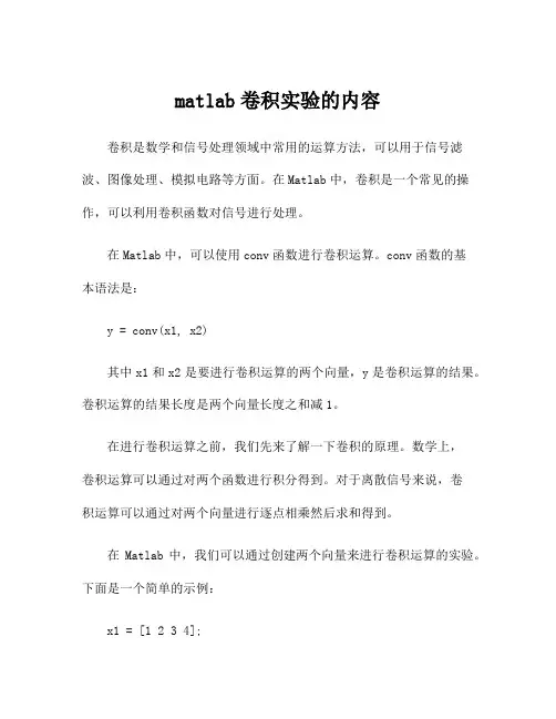 matlab卷积实验的内容