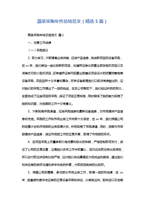 蔬菜采购年终总结范文(精选5篇)