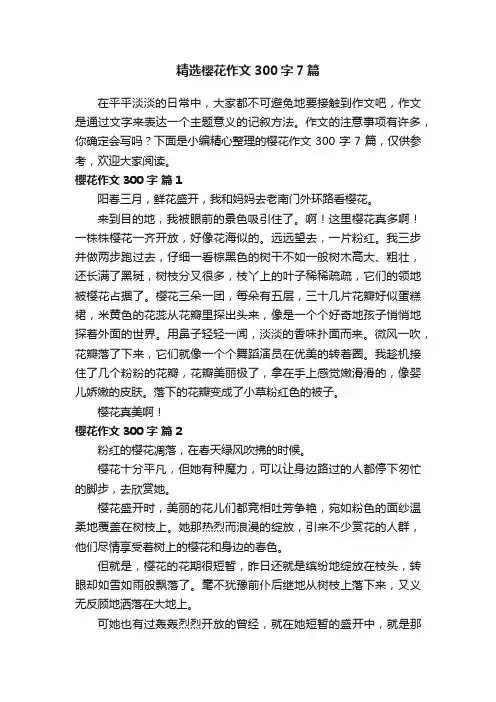 精选樱花作文300字7篇