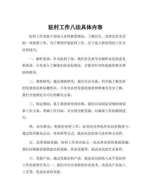 驻村工作八法具体内容