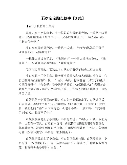 五岁宝宝励志故事【3篇】