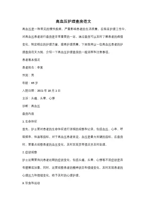 高血压护理查房范文