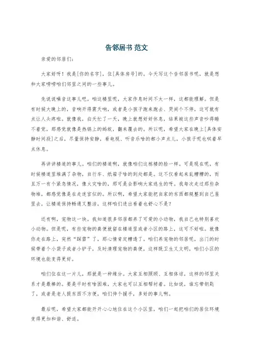 告邻居书 范文