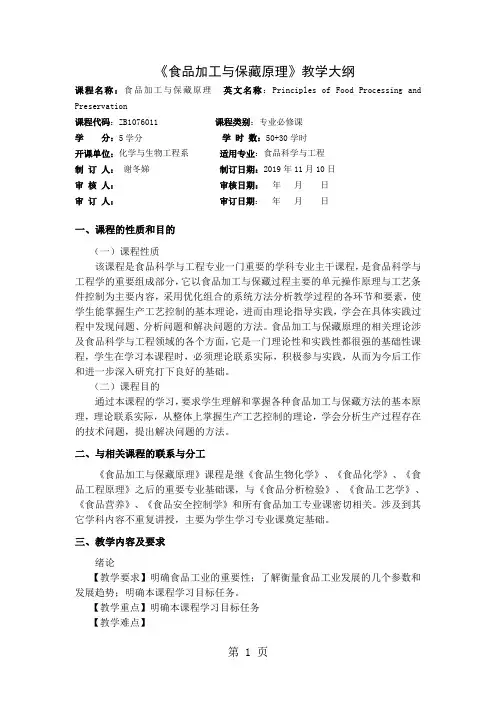 食品加工保藏原理及实验大纲11页