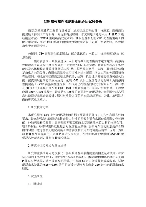 C80高强高性能混凝土配合比试验分析