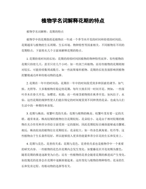 植物学名词解释花期的特点
