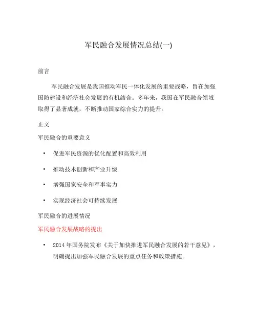 军民融合发展情况总结(一)