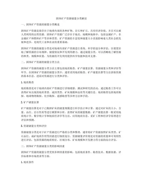 固体矿产资源储量分类解读