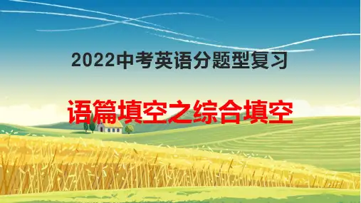 中考英语分题型复习：语篇填空之综合填空解题技巧课件