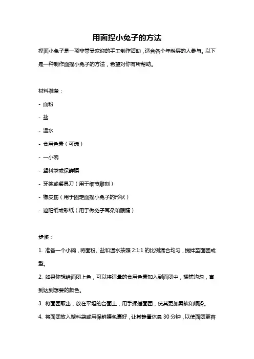 用面捏小兔子的方法