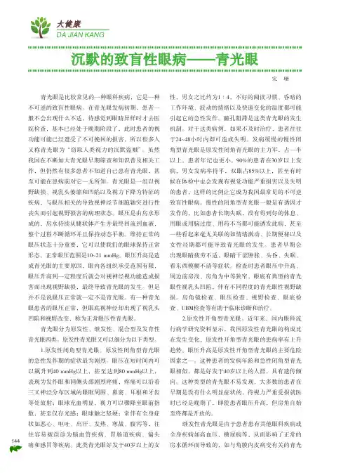 沉默的致盲性眼病——青光眼