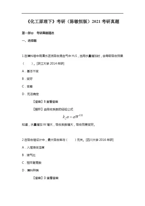 《化工原理下》考研(陈敏恒版)2021考研真题