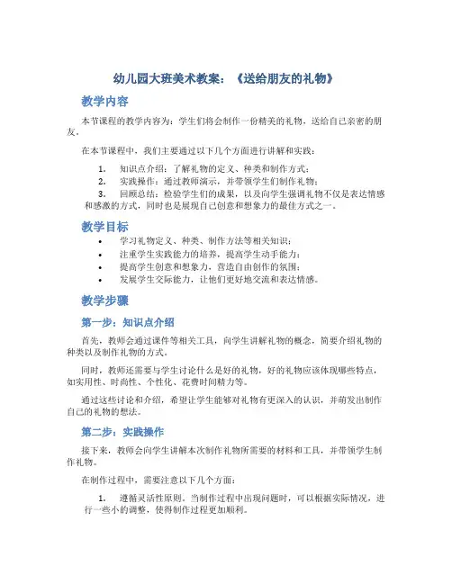 幼儿园大班美术教案《送给朋友的礼物》