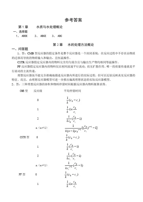 水质工程学Ⅰ思考题答案