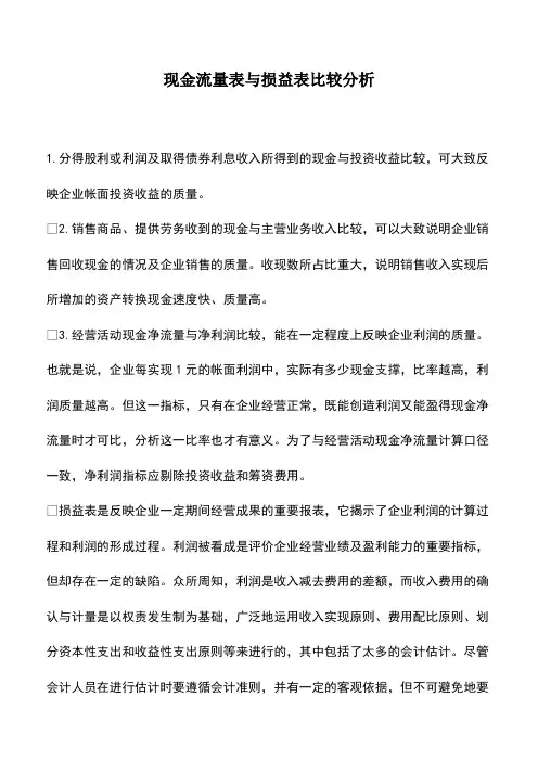 会计实务：现金流量表与损益表比较分析