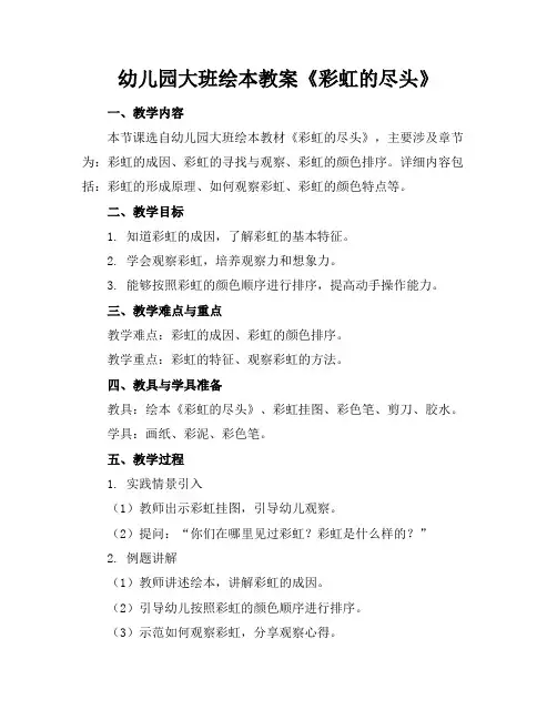 幼儿园大班绘本教案《彩虹的尽头》