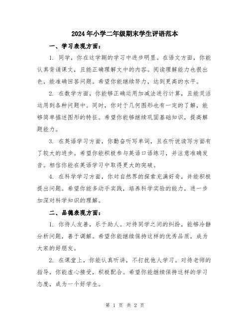 2024年小学二年级期末学生评语范本