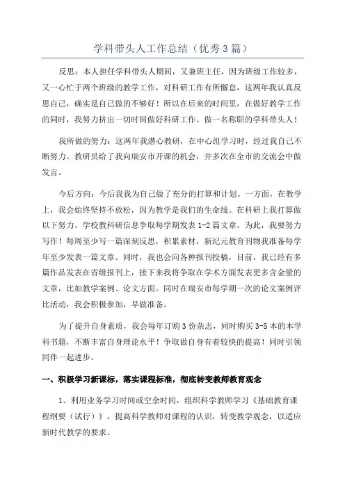 学科带头人工作总结(优秀3篇)