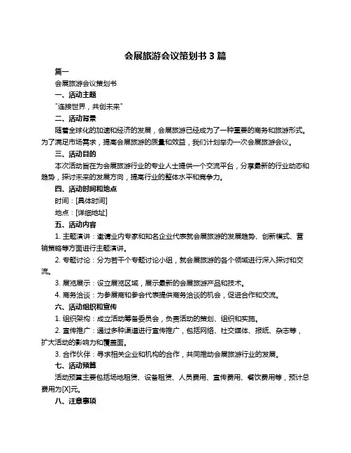 会展旅游会议策划书3篇