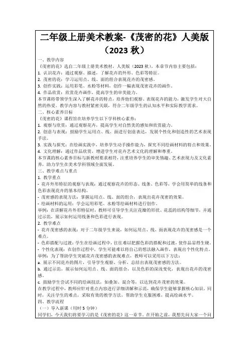 二年级上册美术教案-《茂密的花》人美版(2023秋)