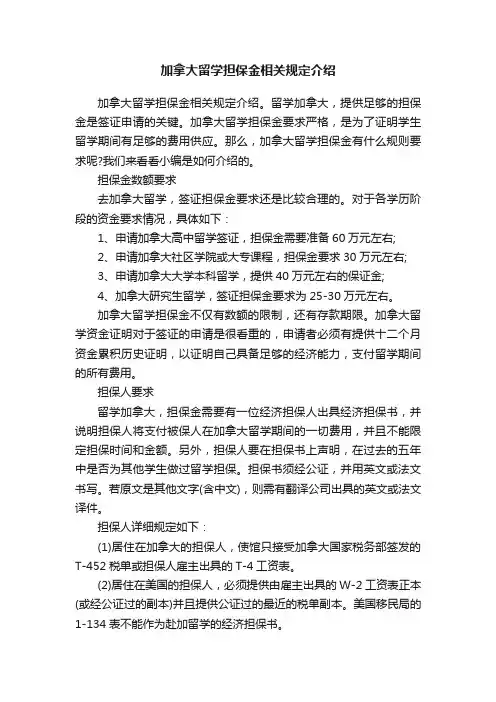 加拿大留学担保金相关规定介绍