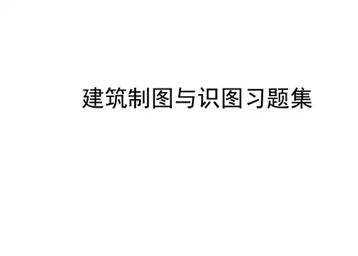 建筑制图与识图习题集82457