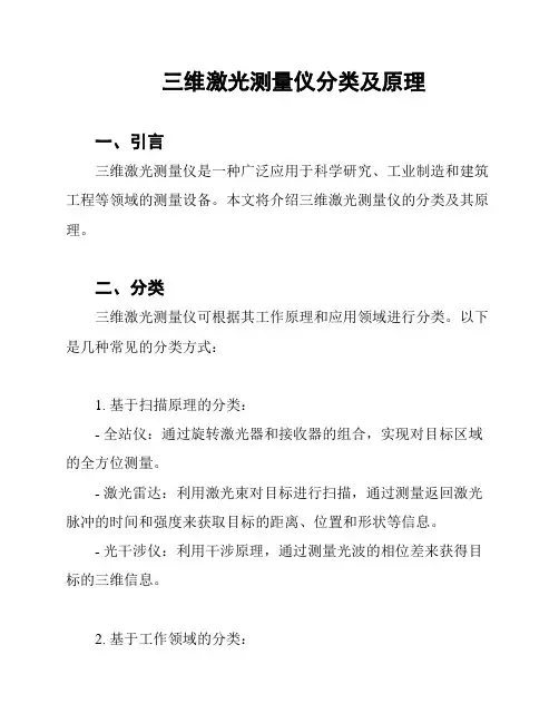 三维激光测量仪分类及原理