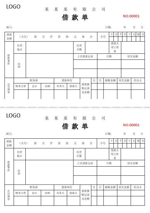公司用借款单模版范本