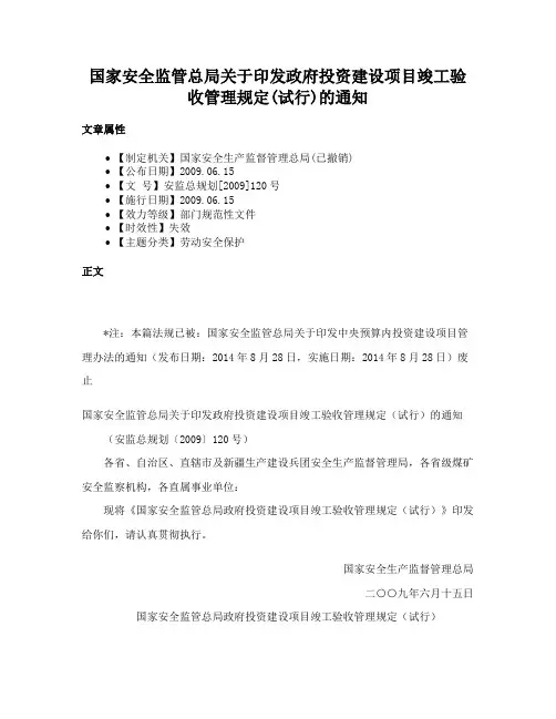 国家安全监管总局关于印发政府投资建设项目竣工验收管理规定(试行)的通知