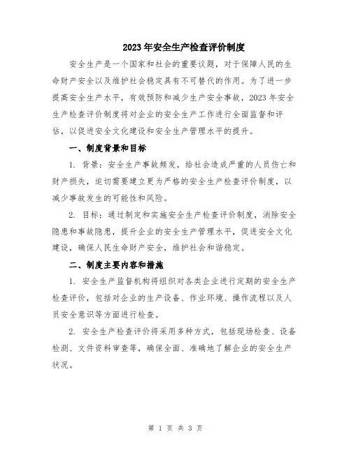2023年安全生产检查评价制度